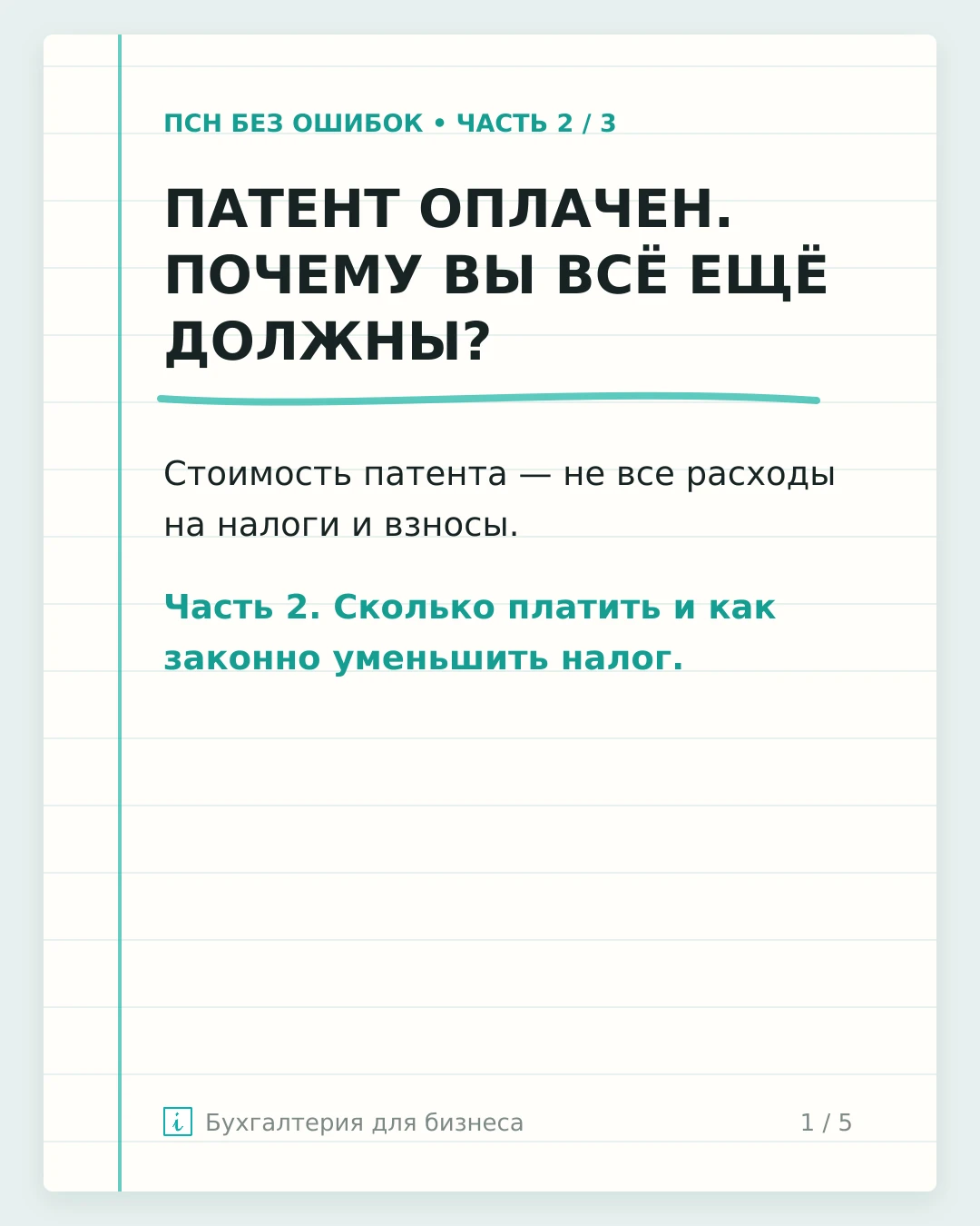 ПАТЕНТ ОПЛАЧЕН. ПОЧЕМУ ВЫ ВСЁ ЕЩЁ ДОЛЖНЫ?