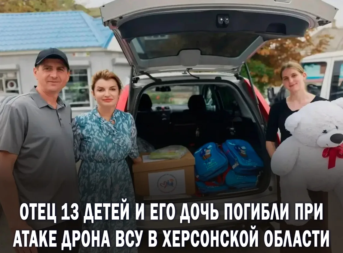 ❗️Отец 13 детей и его 15-летняя дочь погибли при ударе украинского дрона по машине.
