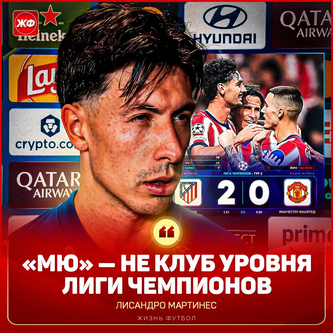 🤬 «МЮ» – НЕ КЛУБ УРОВНЯ ЛЧ» – Лисандро бомбанул и сделал громкое заявление:
