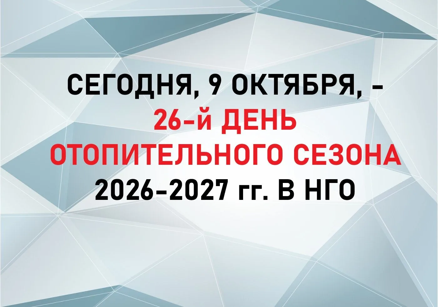26-Й ДЕНЬ ОТОПИТЕЛЬНОГО СЕЗОНА. ТРИ ДОМА ВСЁ ЕЩЁ НА «СБРОСЕ»