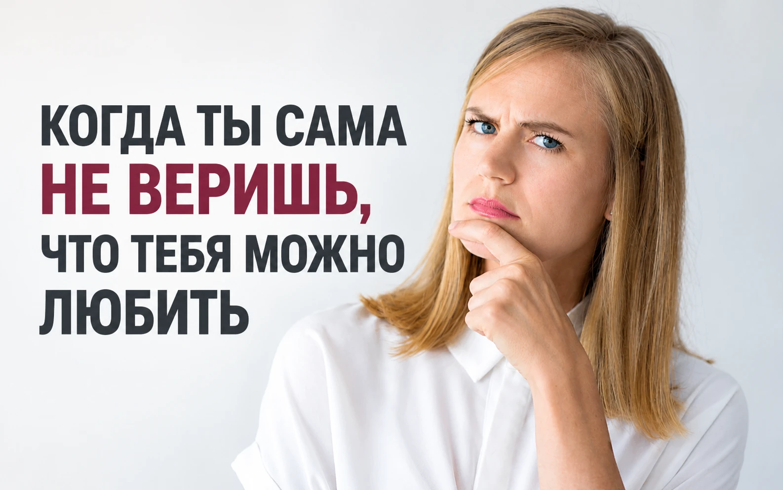 Когда ты сама не веришь, что тебя можно любить