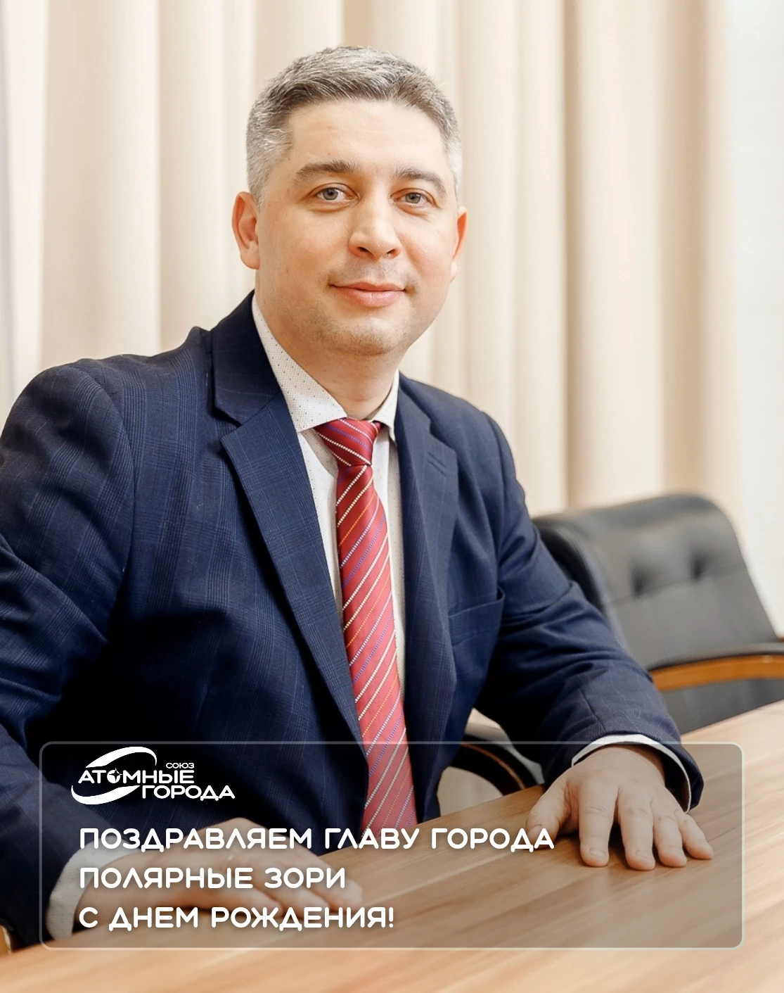 ⭐️Союз «Атомные города» поздравляет главу города Полярные Зори Ченгаева Максима Николае...