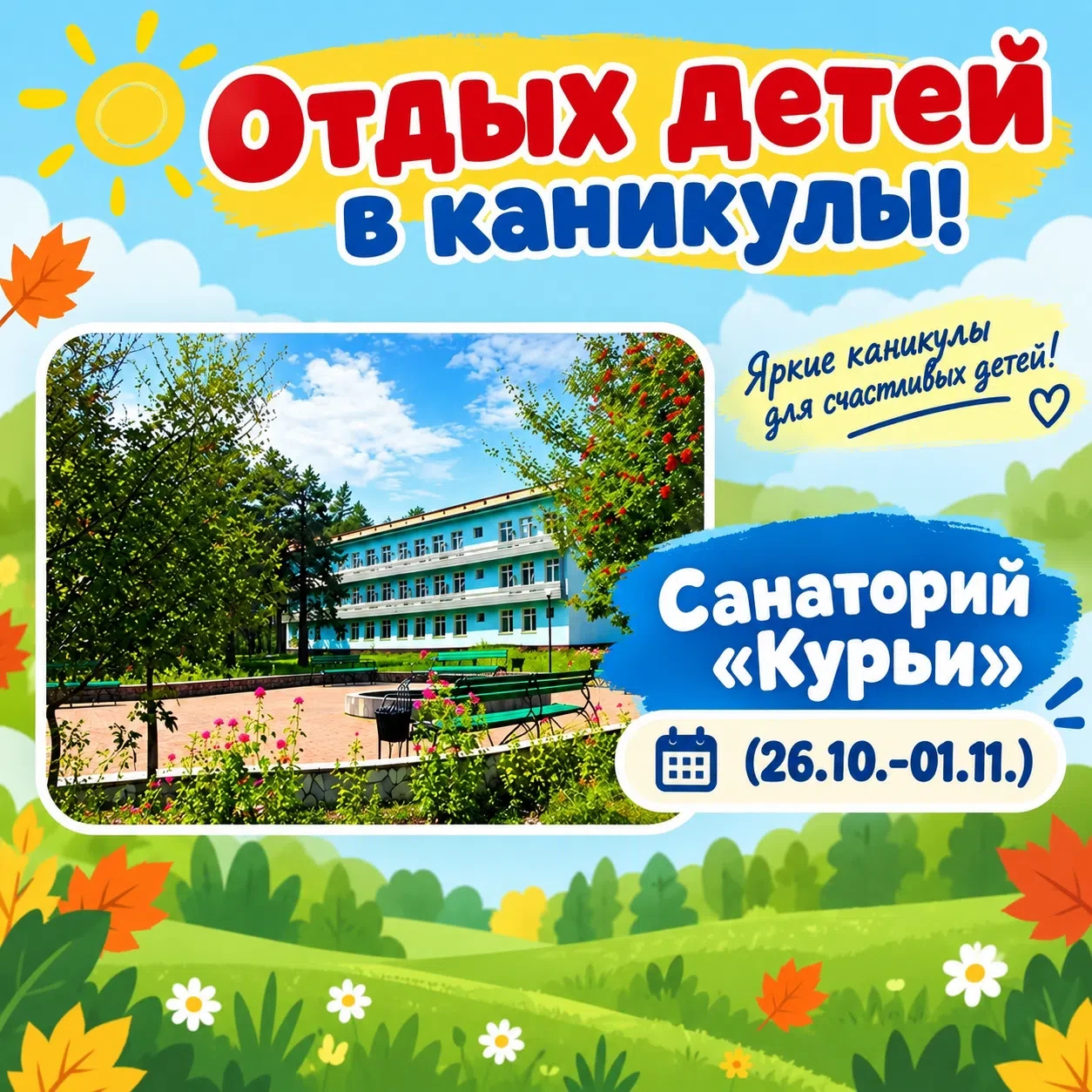 💥ОТДЫХ ДЕТЕЙ В ОСЕННИЕ КАНИКУЛЫ