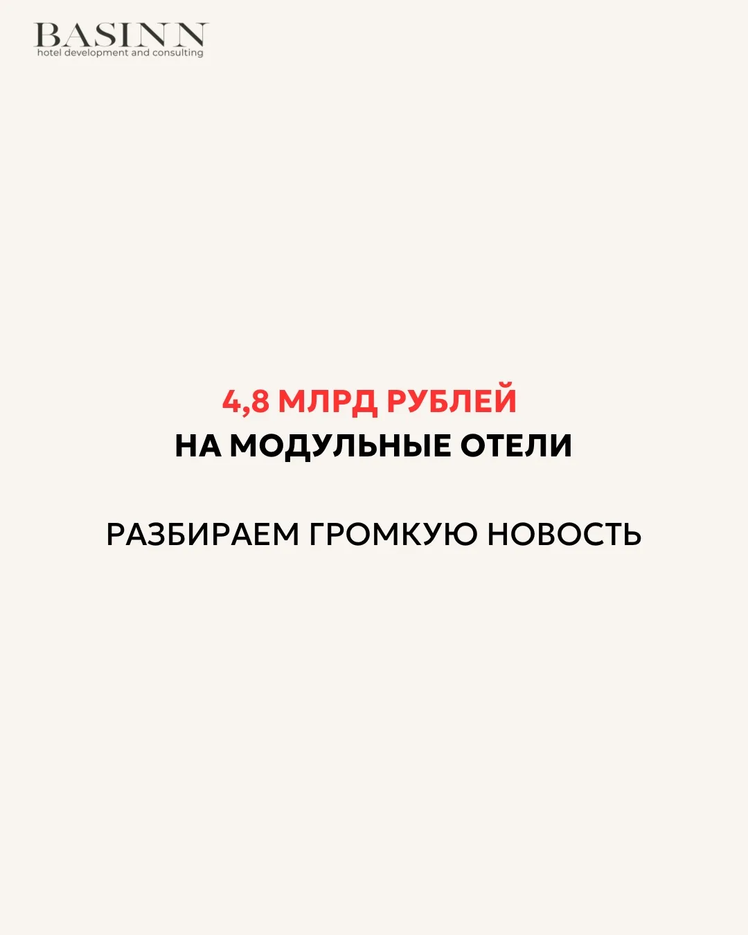 4,8 млрд рублей на модульные отели: разбираем громкую новость