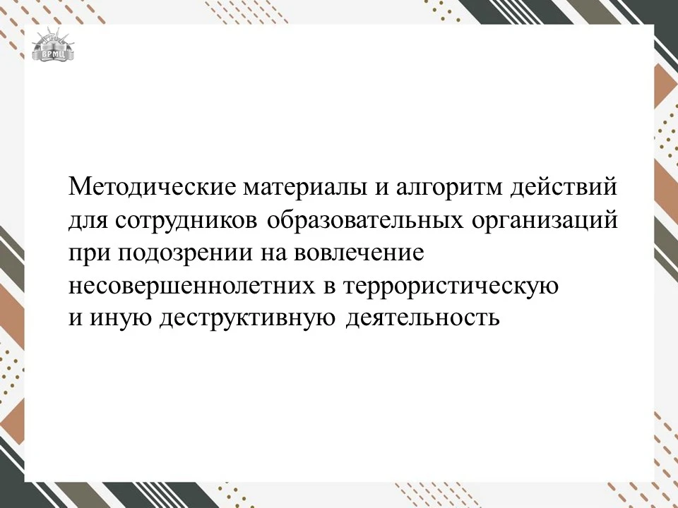 Разработаны методические материалы, описывающие алгоритм действий сотрудников образоват...