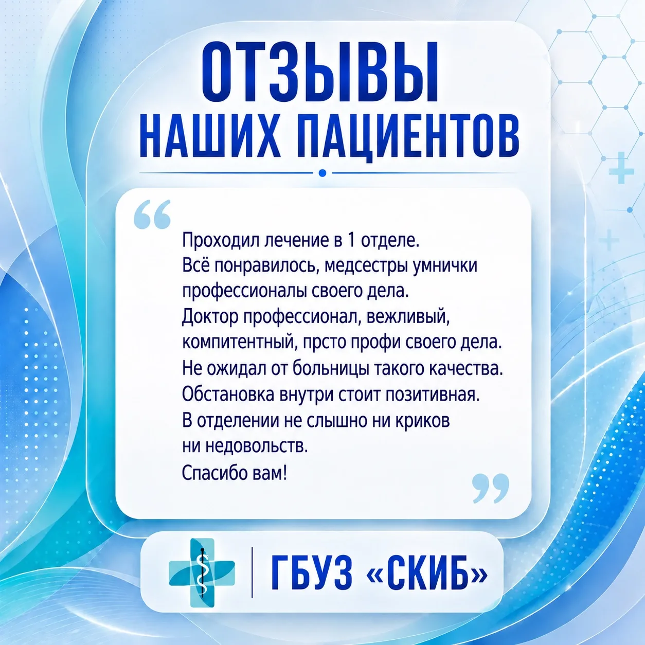 💙Продолжаем нашу рубрику «Отзывы наших пациентов»!
