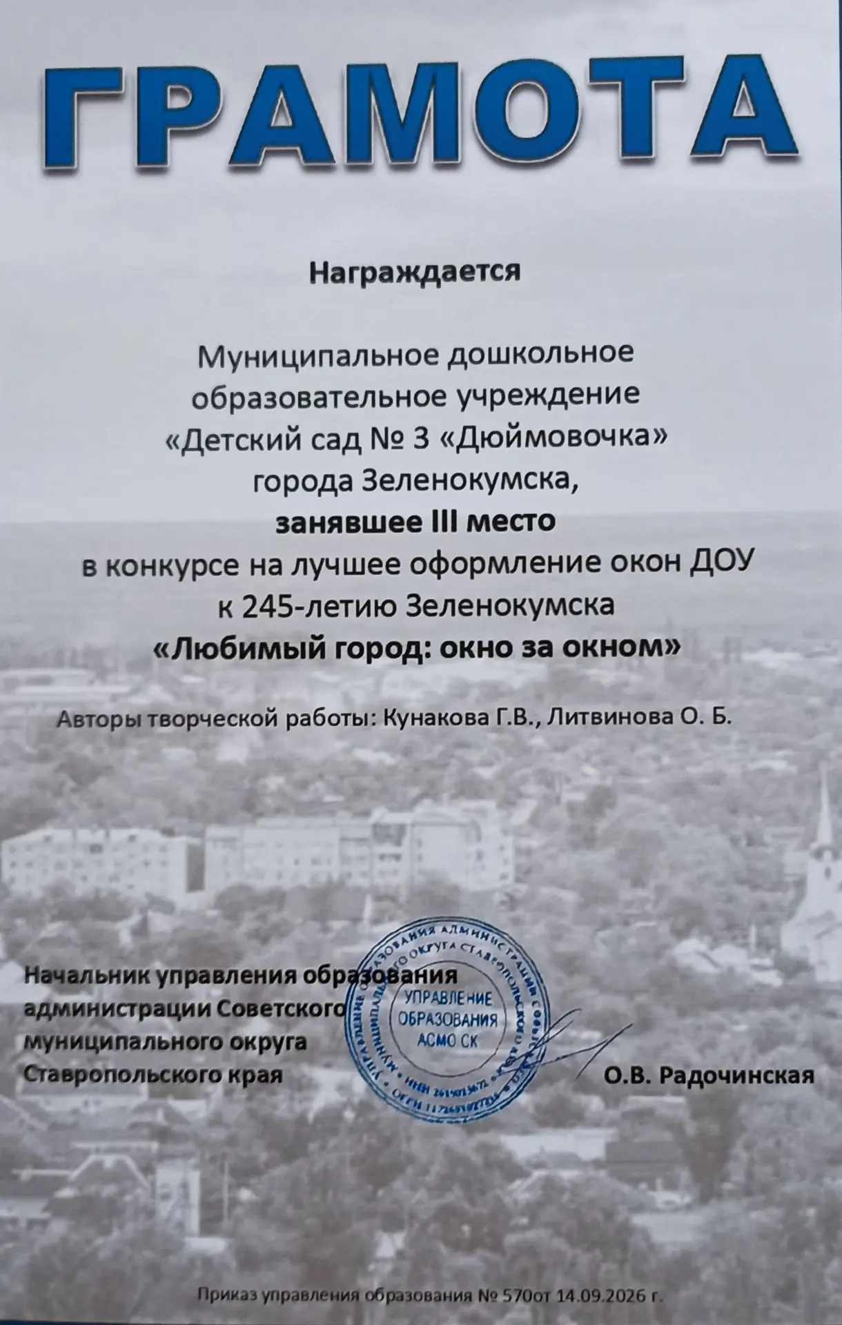 «Детский сад № 3 «Дюймовочка» города Зеленокумска занял почётное III МЕСТО в конкурсе з...