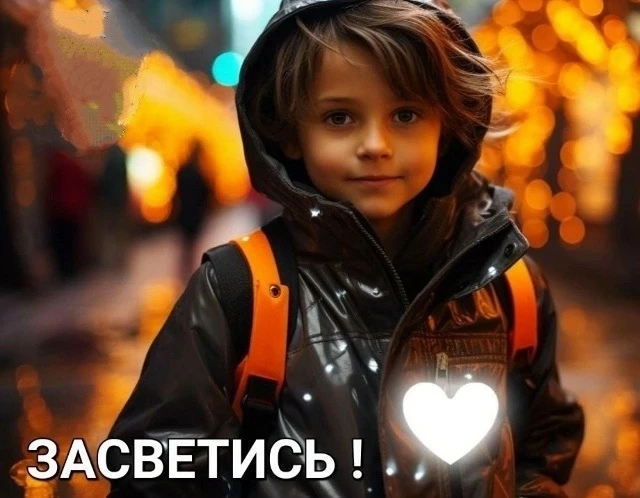 ЗАСВЕТИСЬ!
