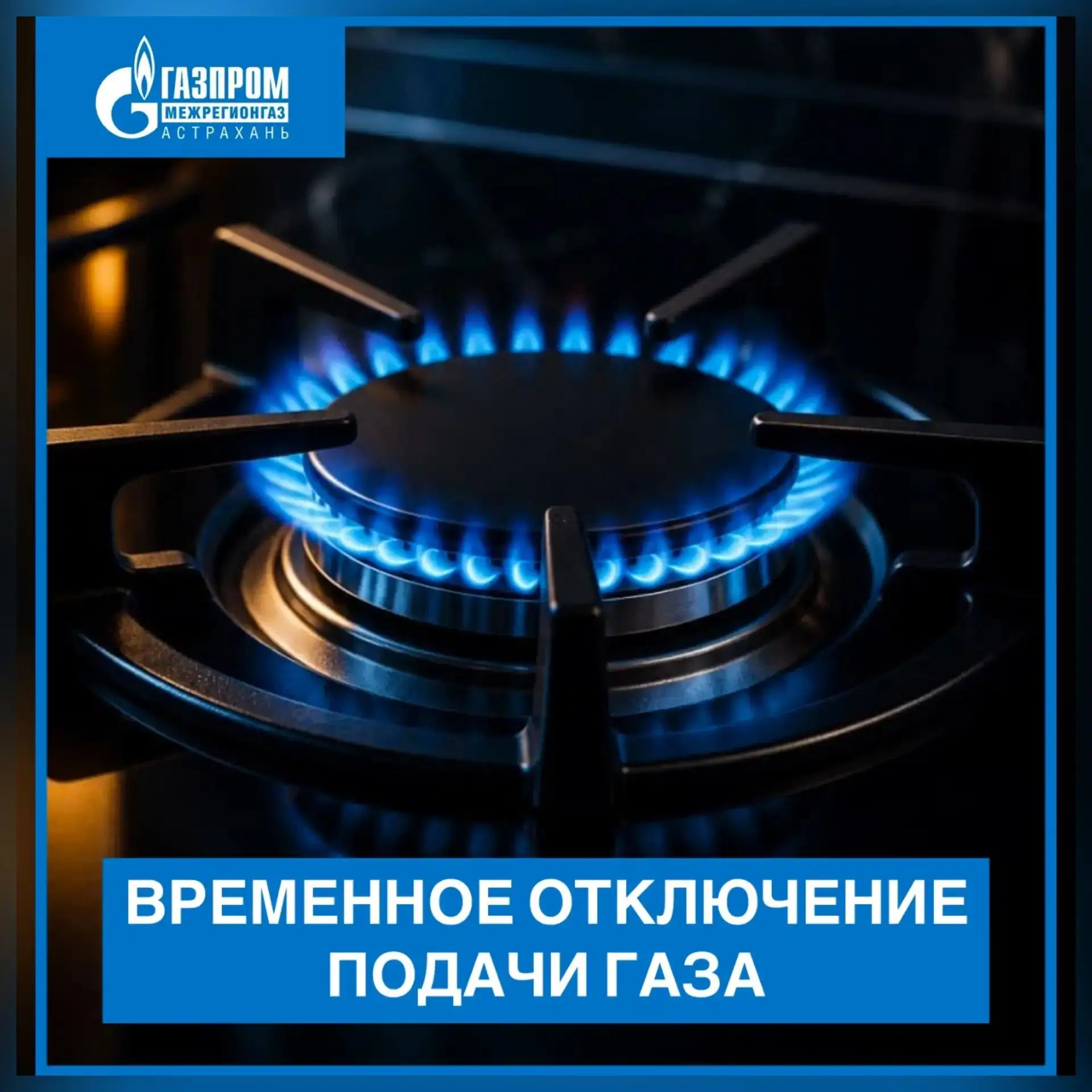 В Астраханской области перенесли сроки массового отключения газа