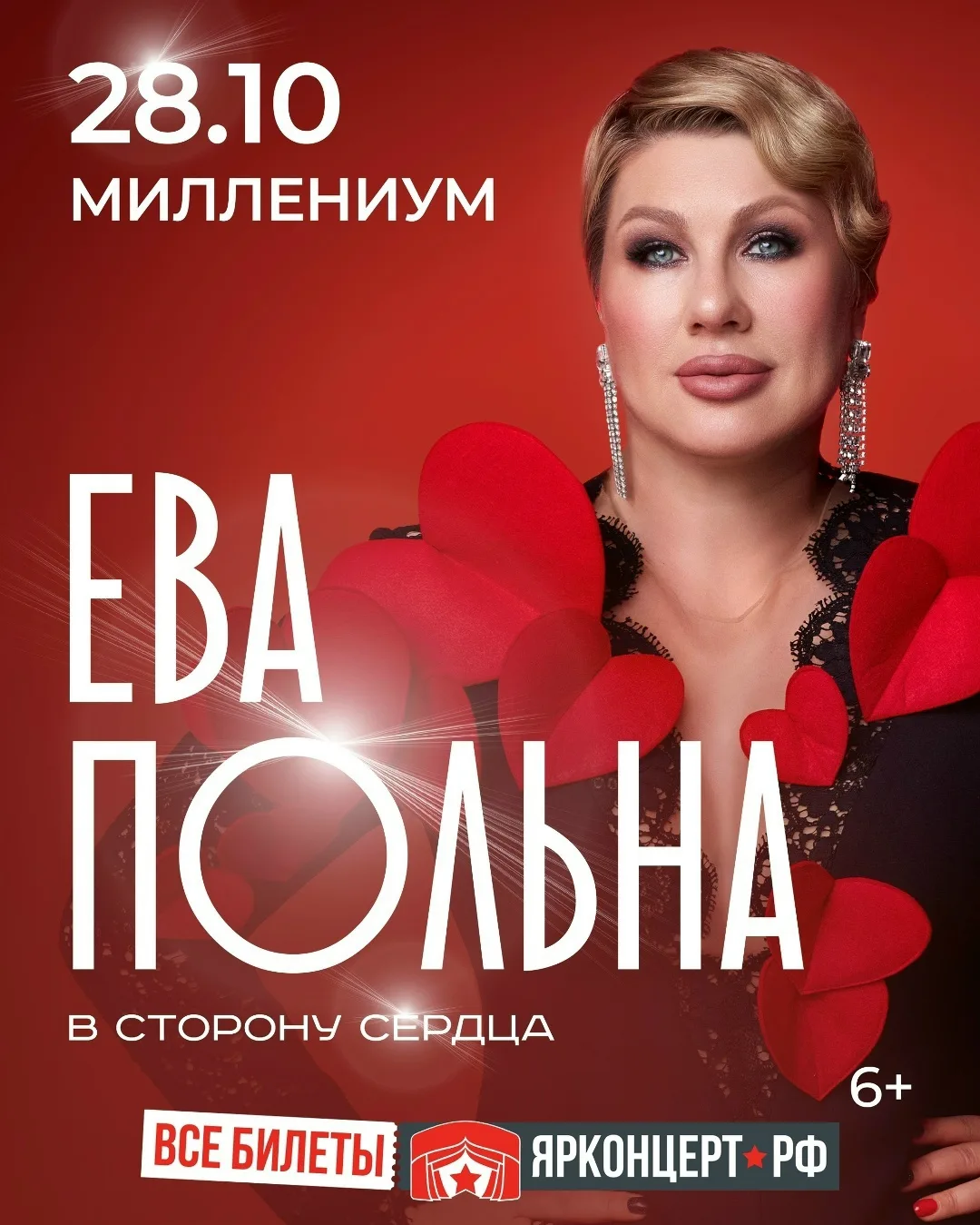 Ева Польна представляет большой концерт «В сторону сердца» ❤