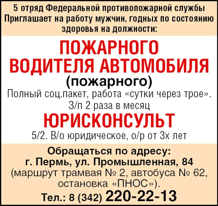 5 отряд Федеральной противопожарной службы Приглашает на работу мужчин, годных по состо...