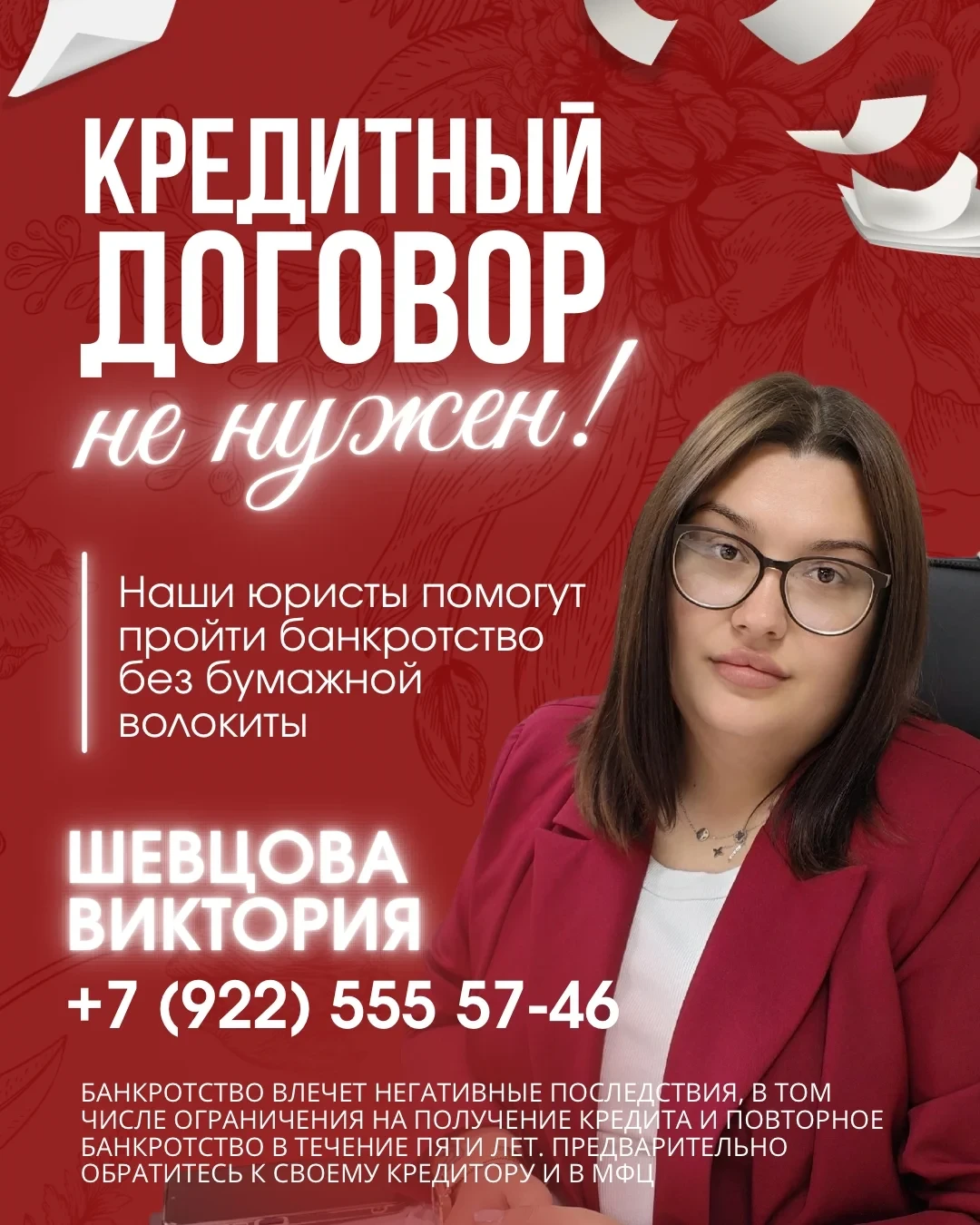 Я - ШЕВЦОВА ВИКТОРИЯ МАКСИМОВНА, СПЕЦИАЛИСТ ПО БАНКРОТСТВУ.
