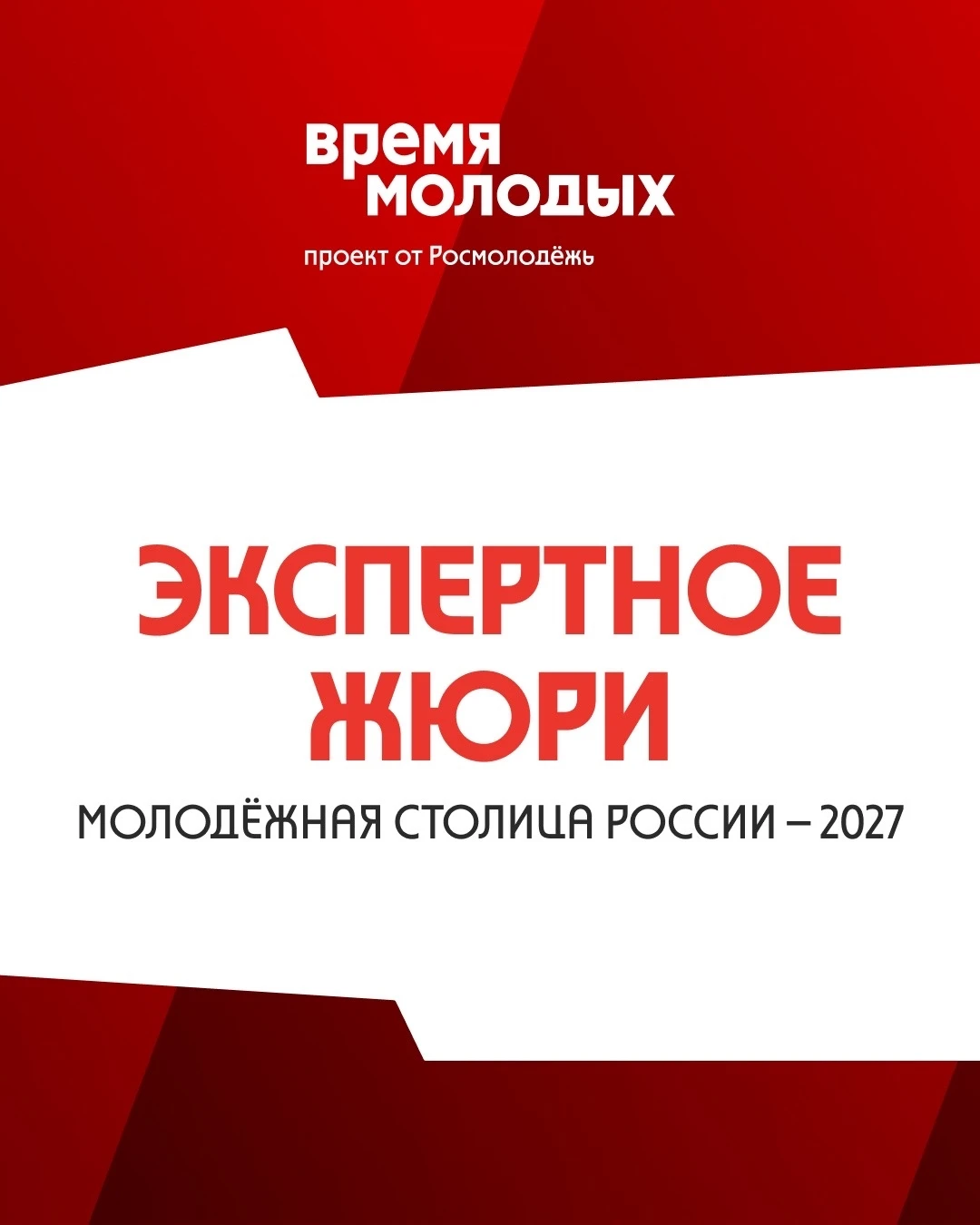 🔥 Молодёжная столица‑2027: кто решает судьбу города? 🔥