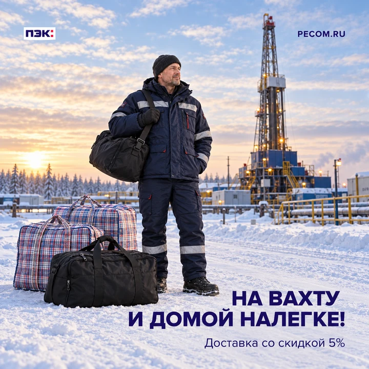 Ехать на смену можно и нужно с комфортом. А еще лучше — с комфортом и выгодой!