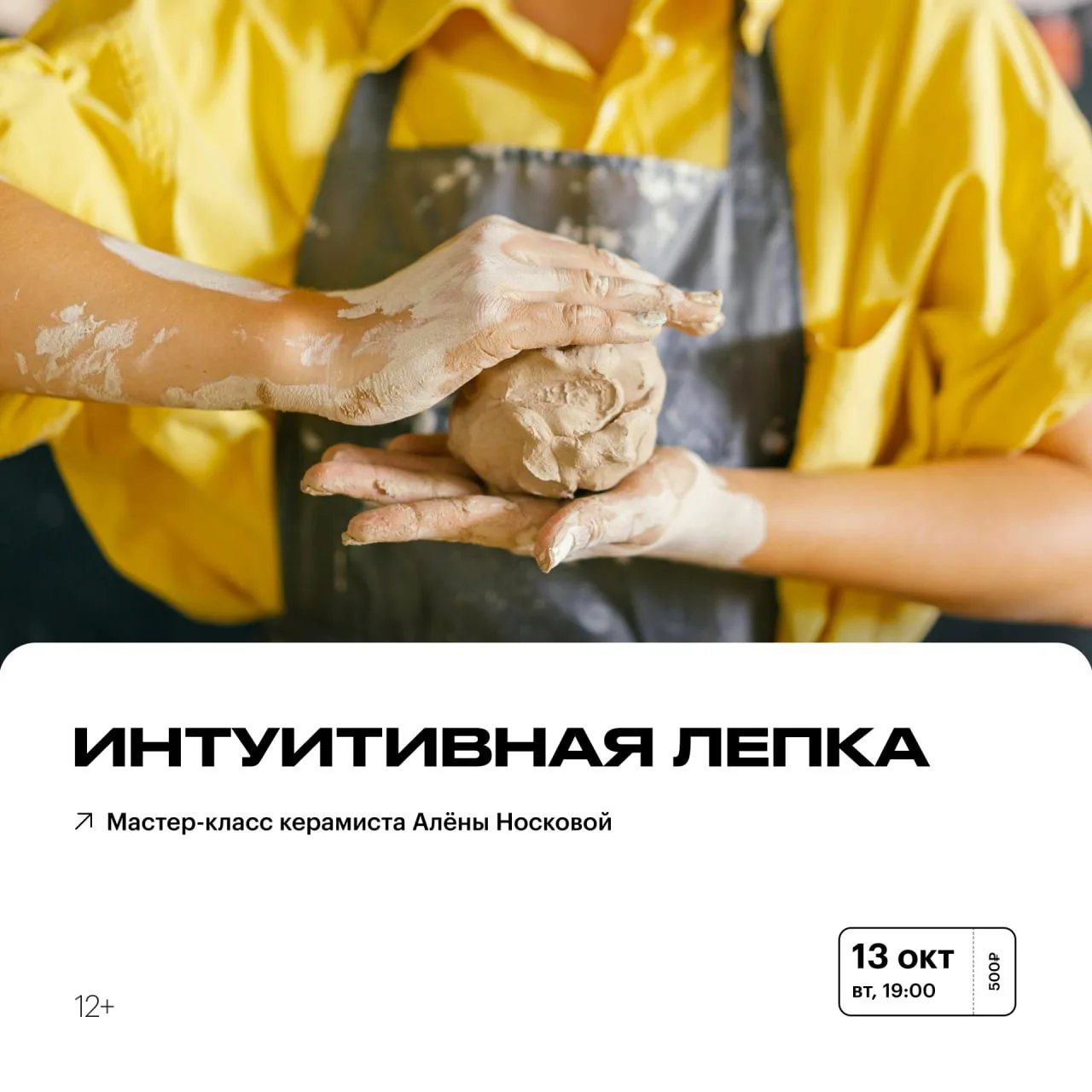 Интуитивная лепка 12+