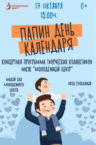 "Папин день календаря" - концертная программа творческих коллективов.
