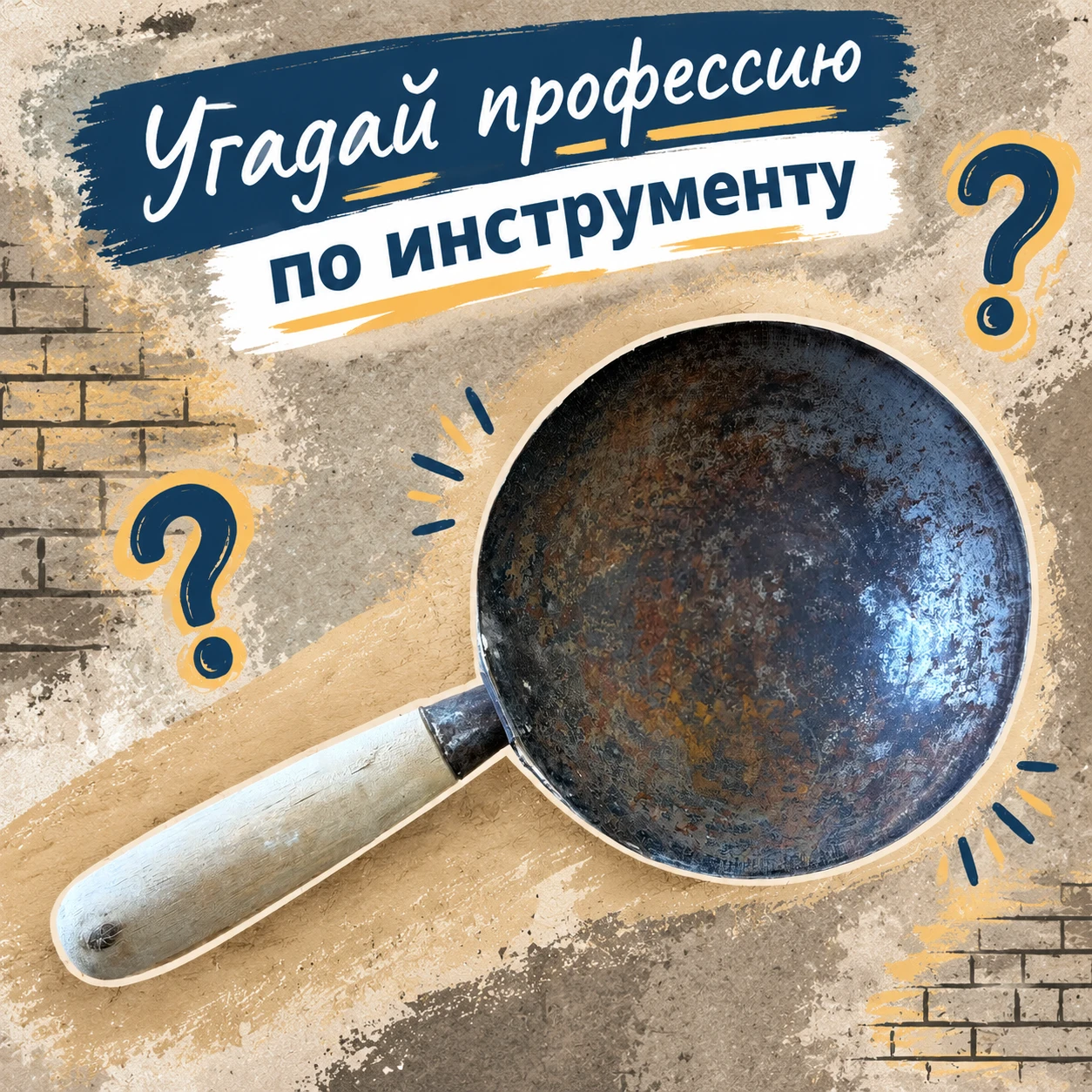 🧱 Угадай профессию по инструменту