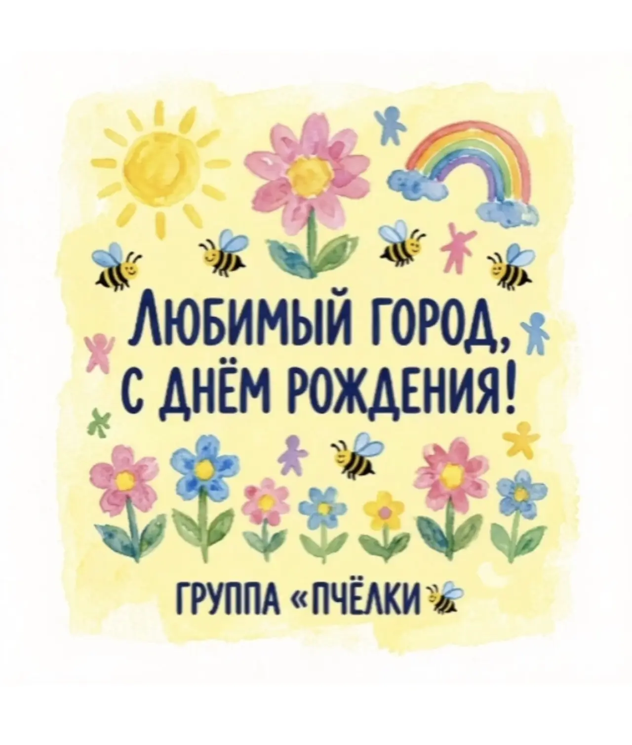 🐝 Наша дружная группа N2 «Пчёлки» поздравляет любимый город с днём рождения!🎉
