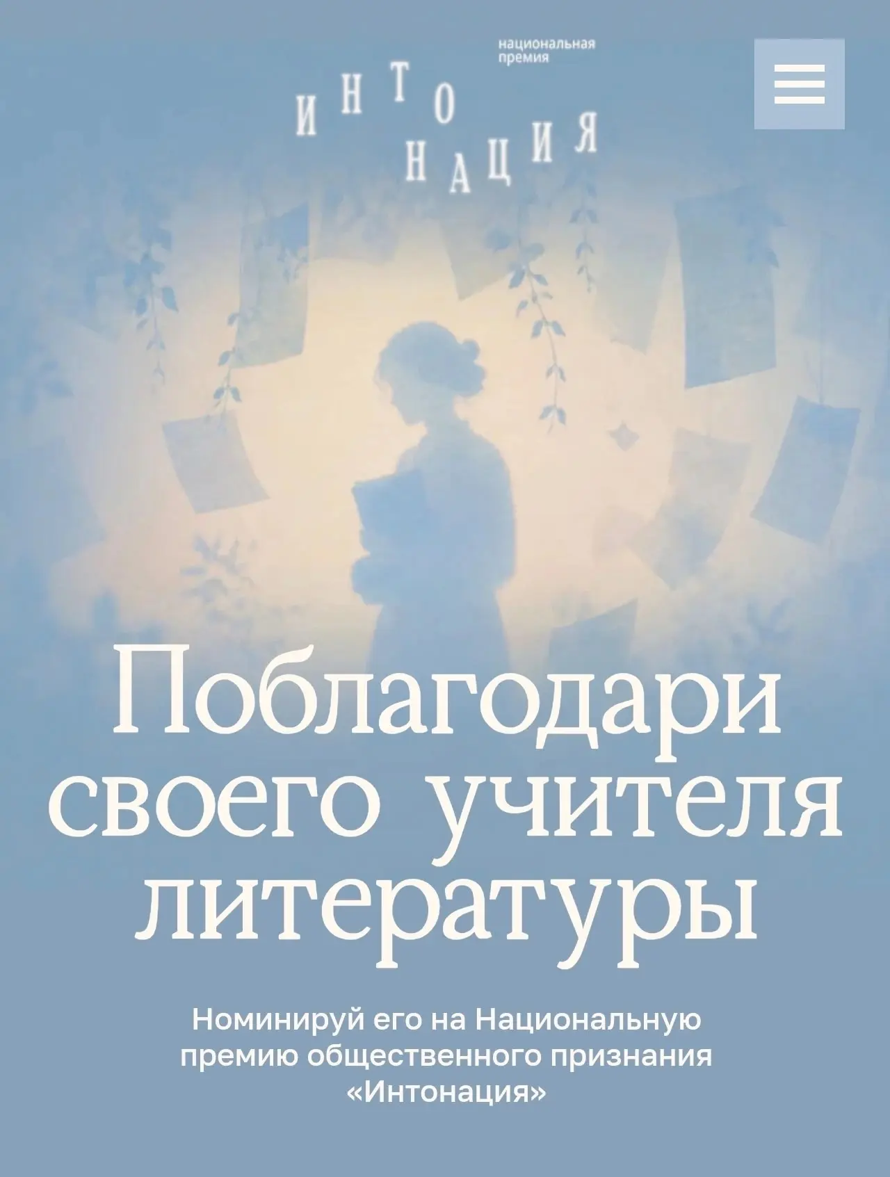 ПОБЛАГОДАРИ СВОЕГО УЧИТЕЛЯ ЛИТЕРАТУРЫ🪶