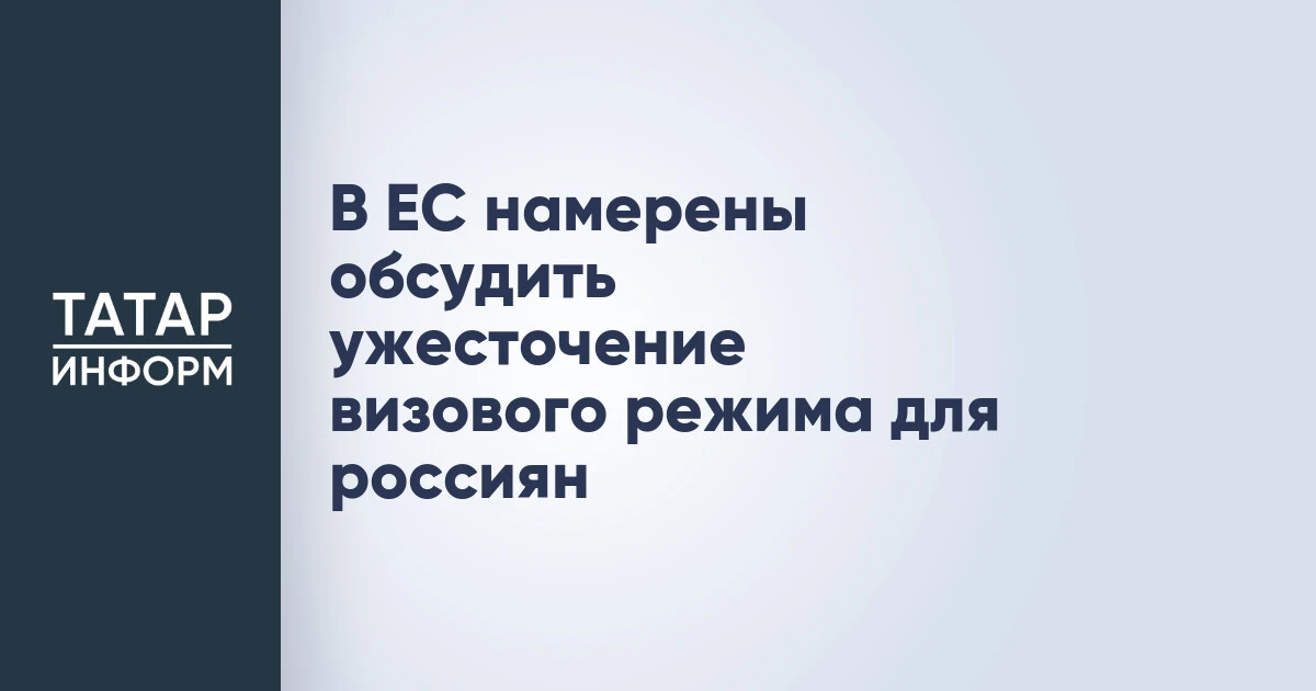 В ЕС намерены обсудить ужесточение визового режима для россиян