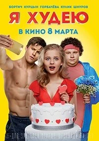 Я худею (Фильм 2018)
