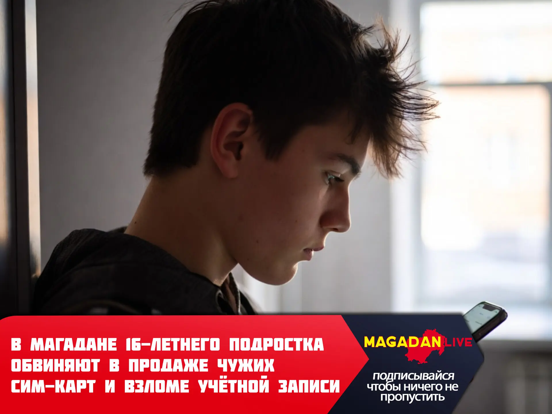 В Магаданской области следователи возбудили уголовное дело против 16-летнего местного ж...