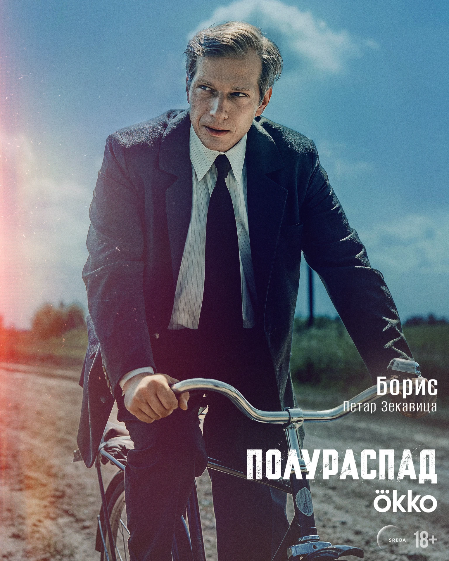 Премьера «ПОЛУРАСПАДА» уже завтра! Делимся персонажными постерами главного сериала года...