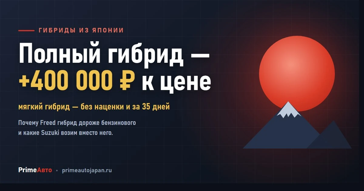 Гибрид из Японии приезжает на 400 000 ₽ дороже. И вот что берут вместо него