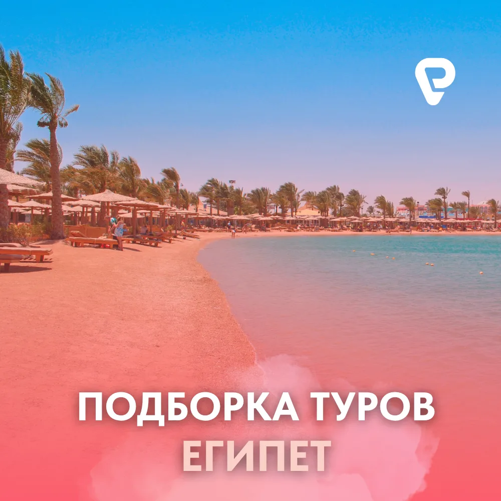 🎄 НОВЫЙ ГОД В ЕГИПТЕ: РАННЕЕ БРОНИРОВАНИЕ ПО ЛУЧШИМ ЦЕНАМ!