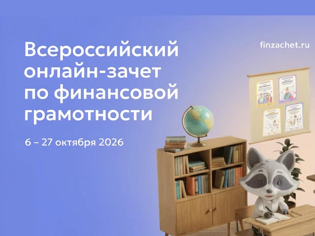 IX Всероссийский онлайн-зачет по финансовой грамотности – ежегодный просветительский пр...