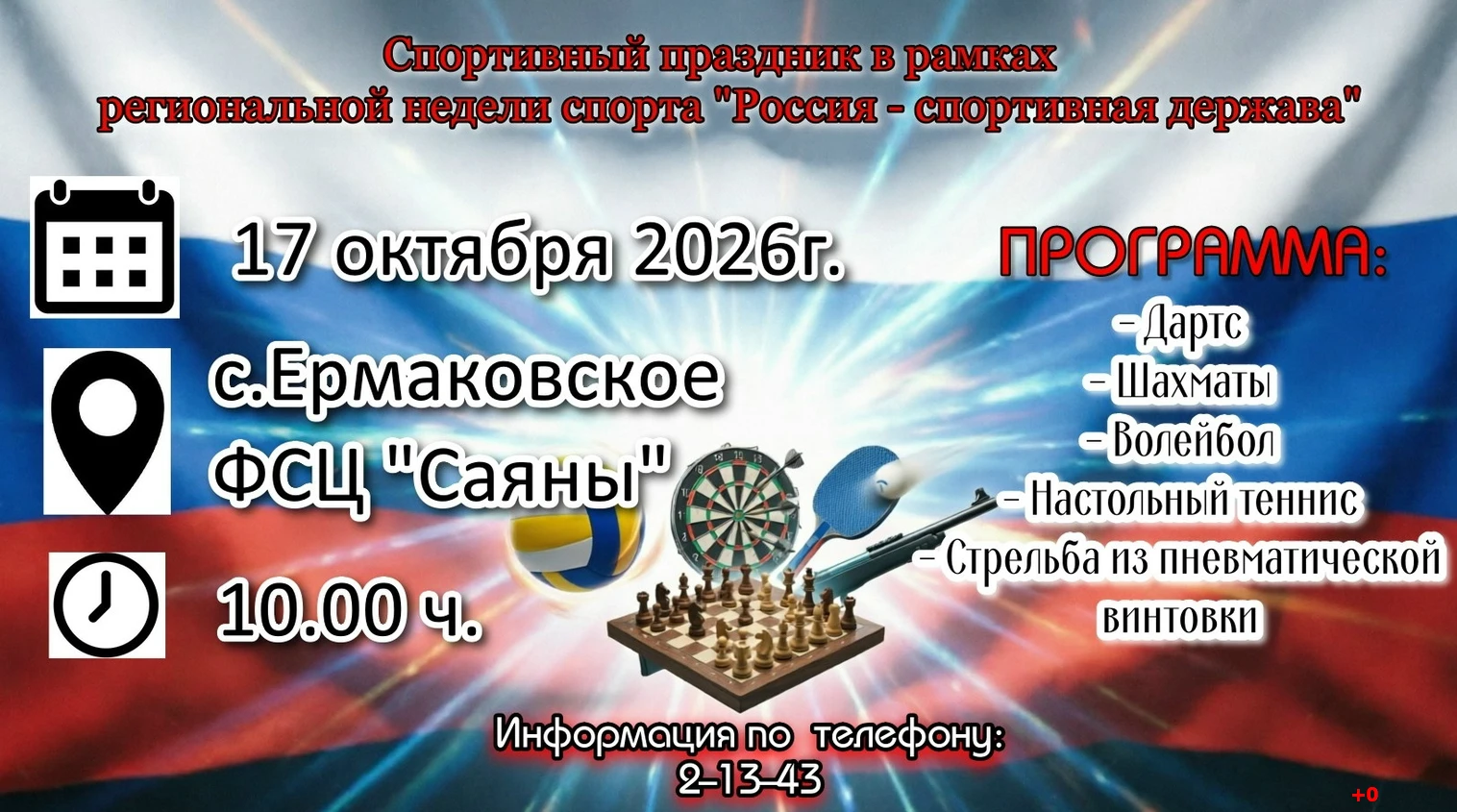 🇷🇺17 октября в Физкультурно-спортивном центре "Саяны" пройдёт спортивный праздник в р...