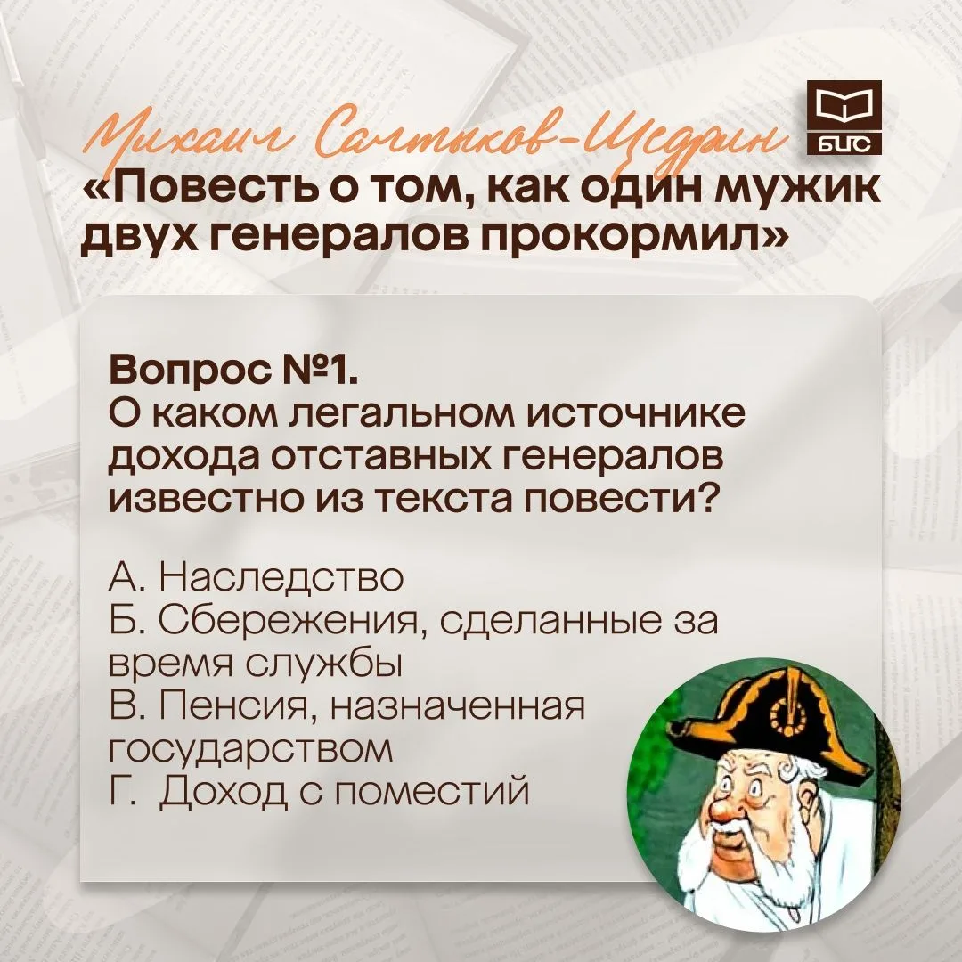 📚 Хорошо ли быть генералами Салтыкова-Щедрина?