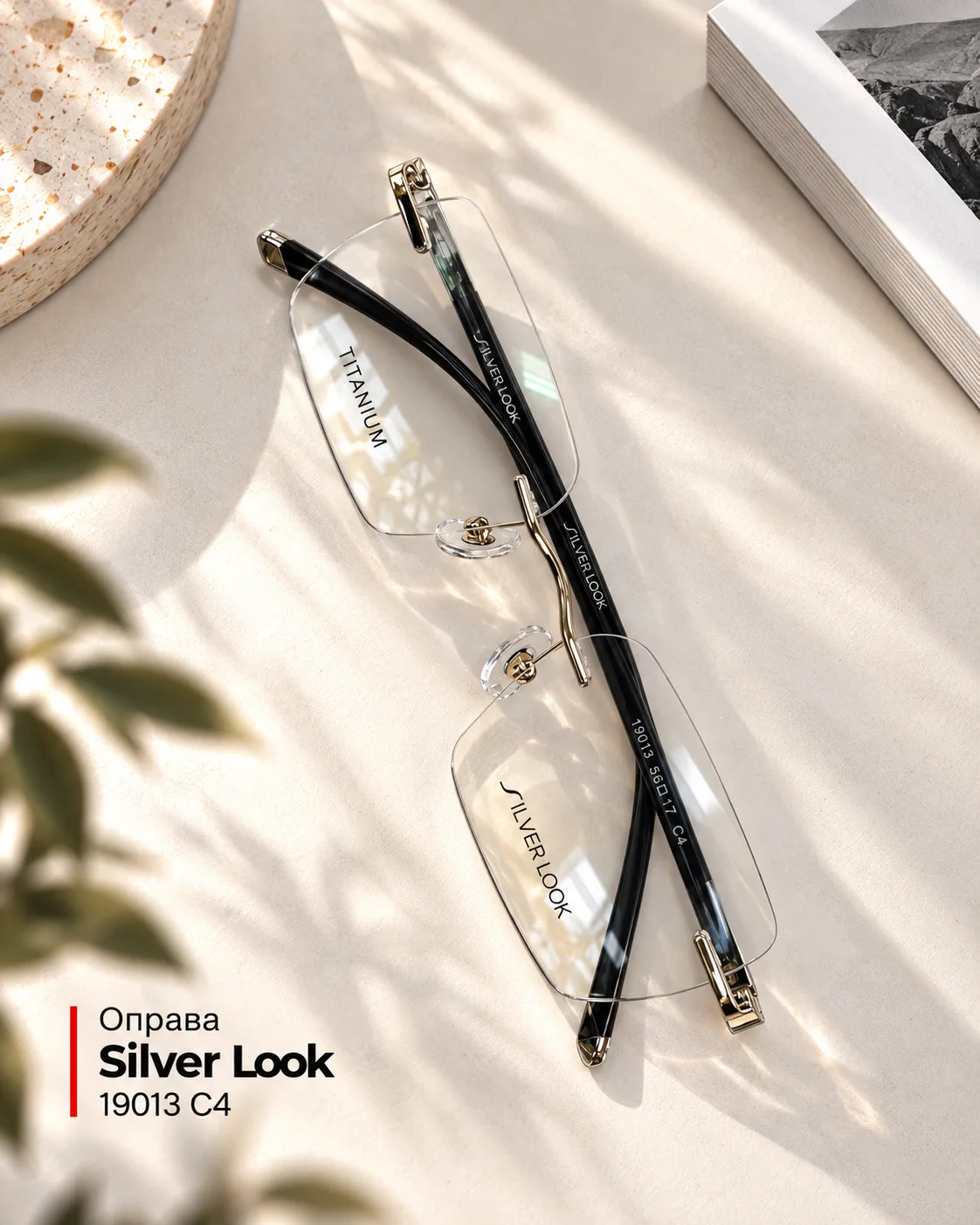 Титановые оправы Silver Look: лёгкость и комфорт на каждый день