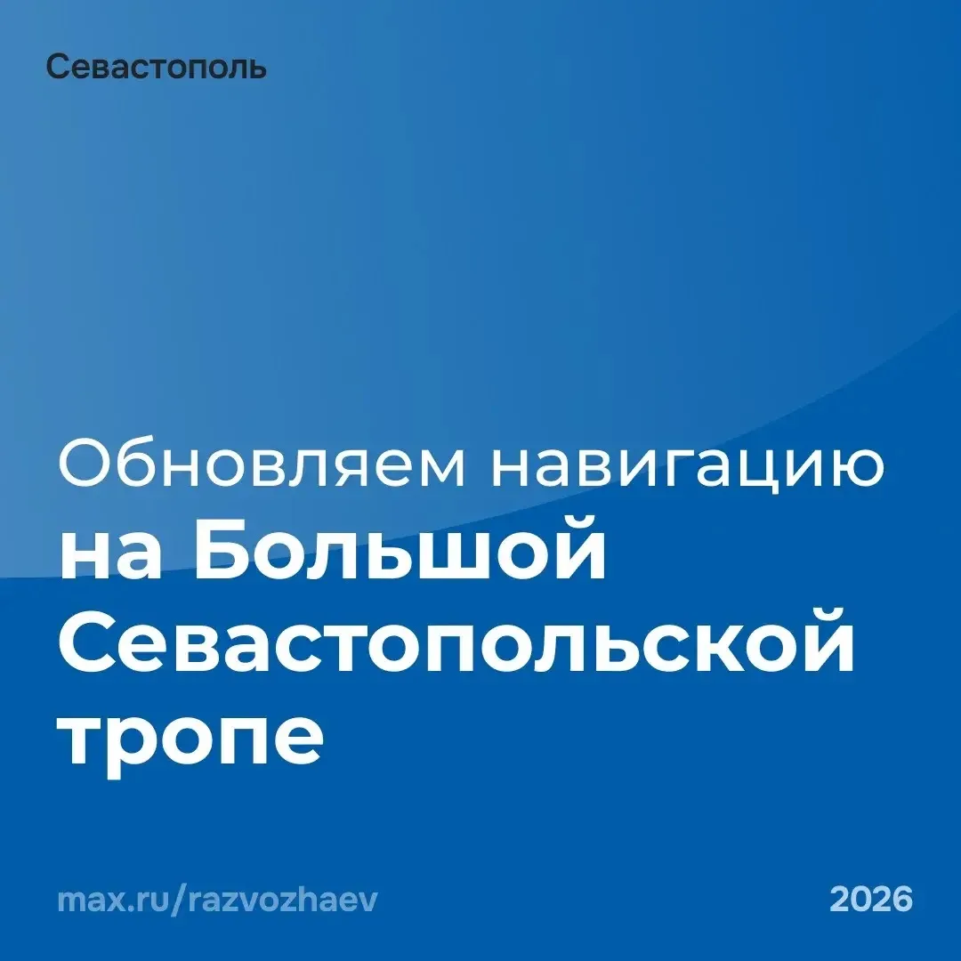 На Большой Севастопольской тропе обновляем навигацию.