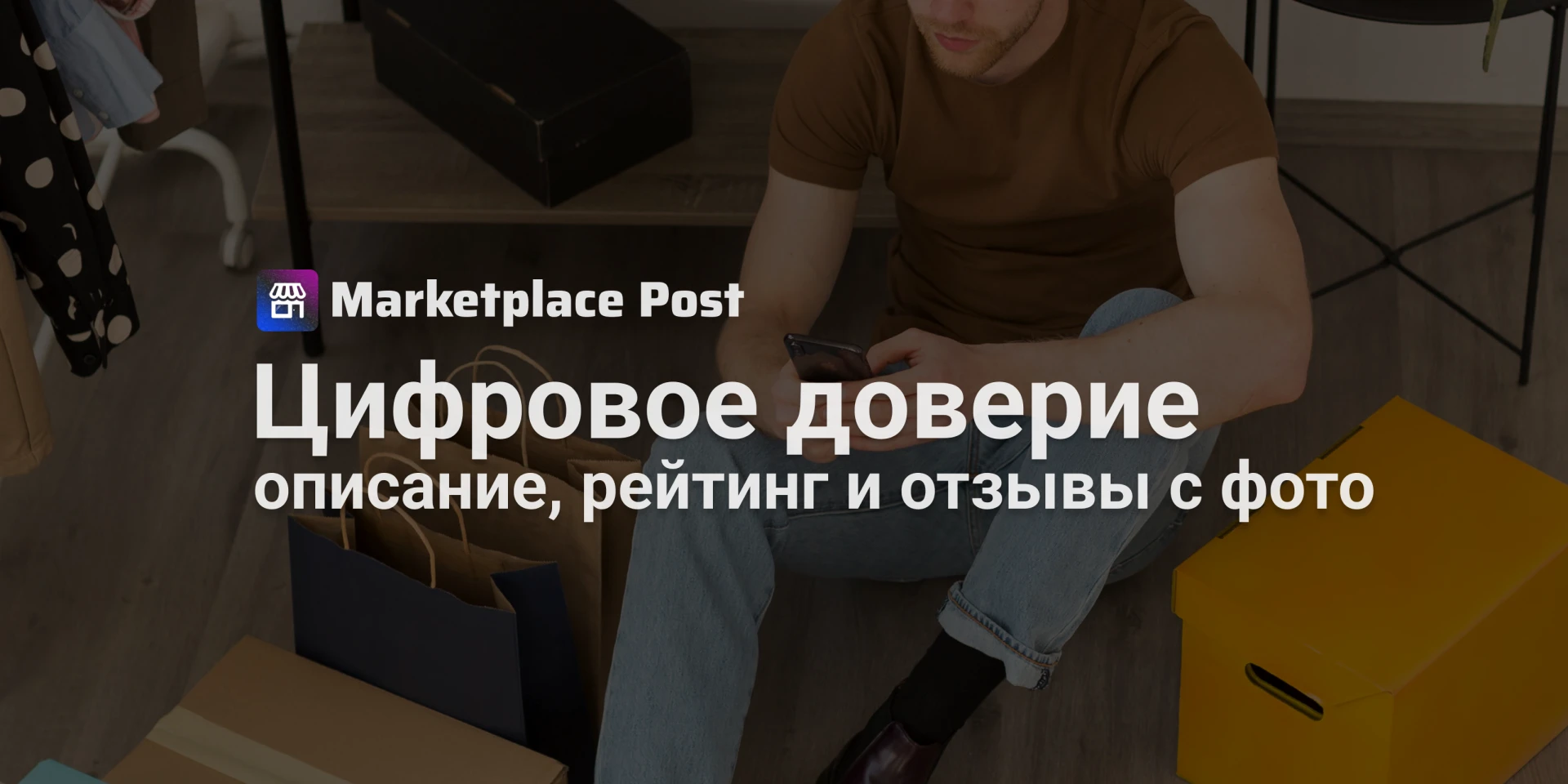 🏪 ВЦИОМ и АЦП: цифровая репутация товара сопоставима с личным осмотром