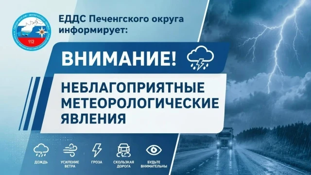 Внимание! Неблагоприятные метеорологические явления!