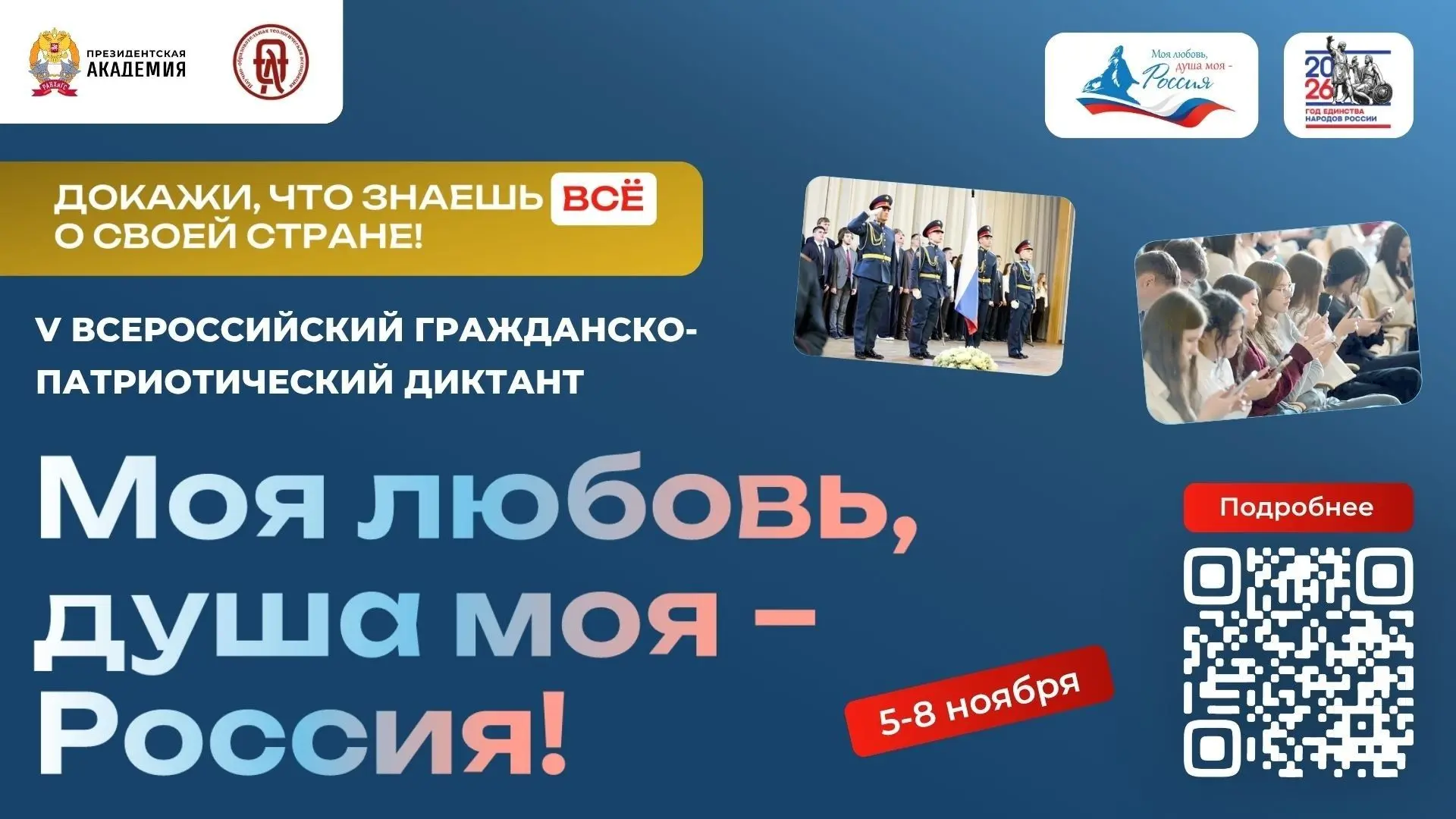 V сезон Всероссийского гражданско-патриотического диктанта «Моя любовь, душа моя – Росс...