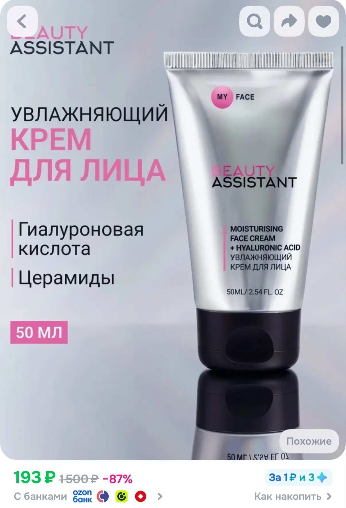 BEAUTY ASSISTANT Увлажняющий крем для лица My face moisturising face cream + hyaluronic...