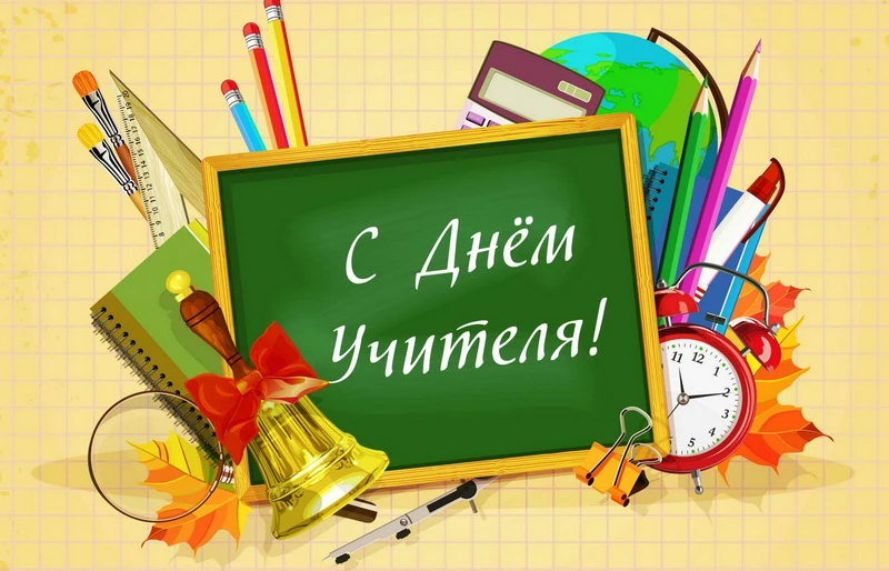 Уважаемые учителя, работники сферы образования и ветераны педагогического труда!
