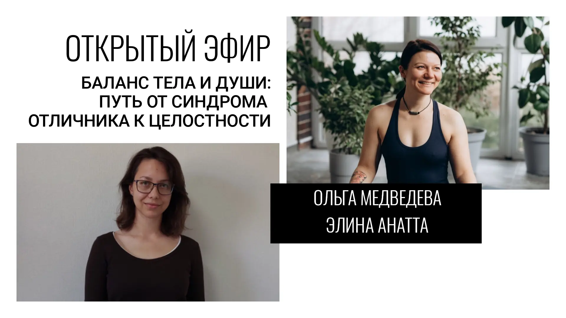 Запись открытого эфира «Баланс тела и души: путь от синдрома отличника к целостности»