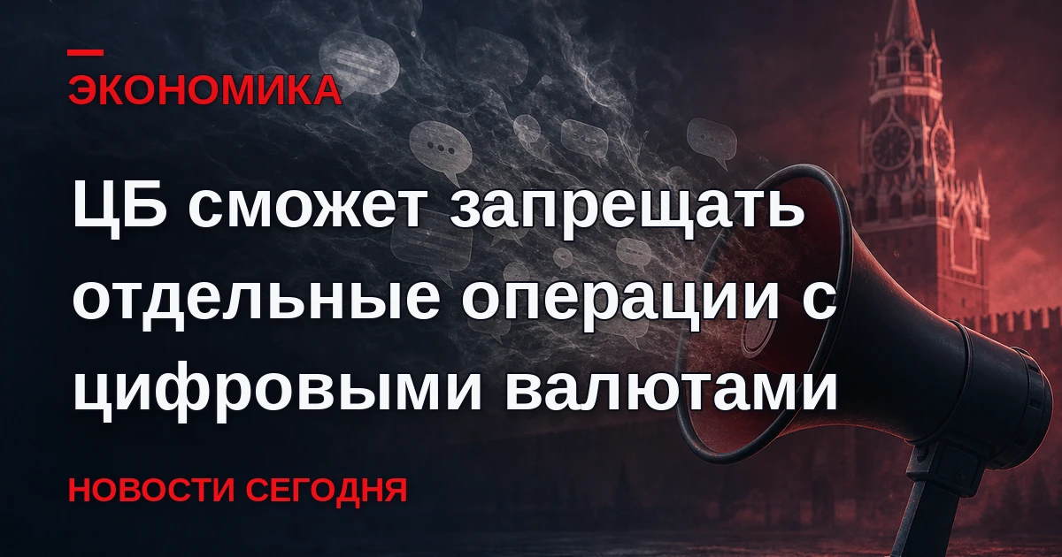 Согласно постановлению, Банк России по согласованию с Минфином также сможет устанавлива...