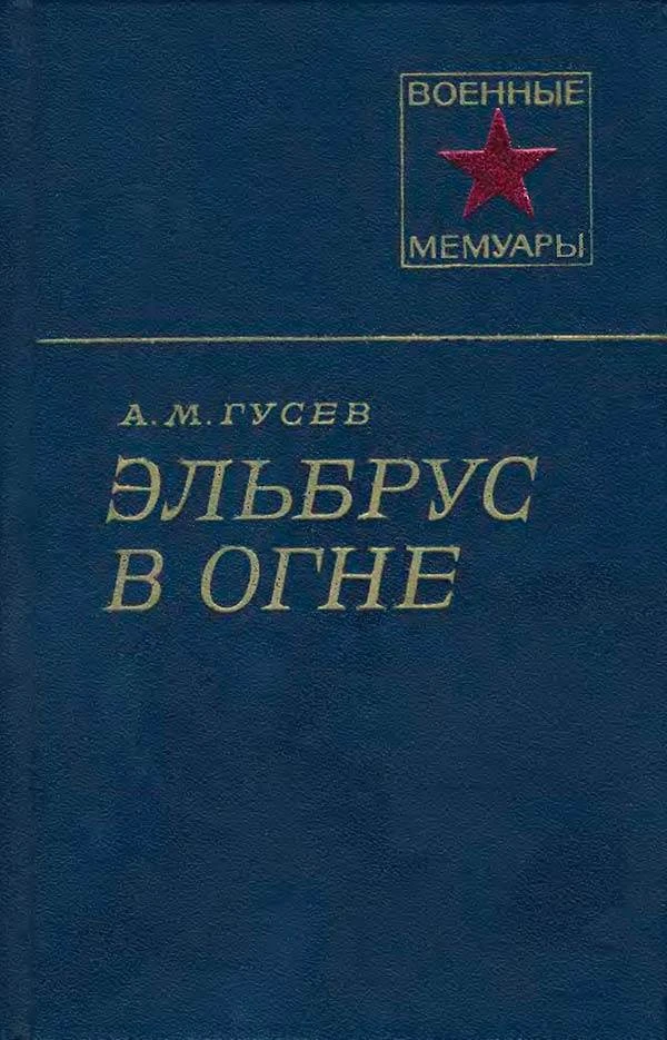 Эльбрус в огне (Александр Гусев) 1980