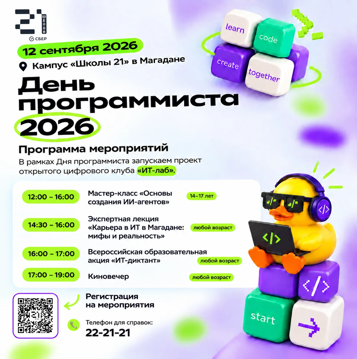 💻 12 сентября встречаем День программиста в кампусе «Школы 21» в Магадане
