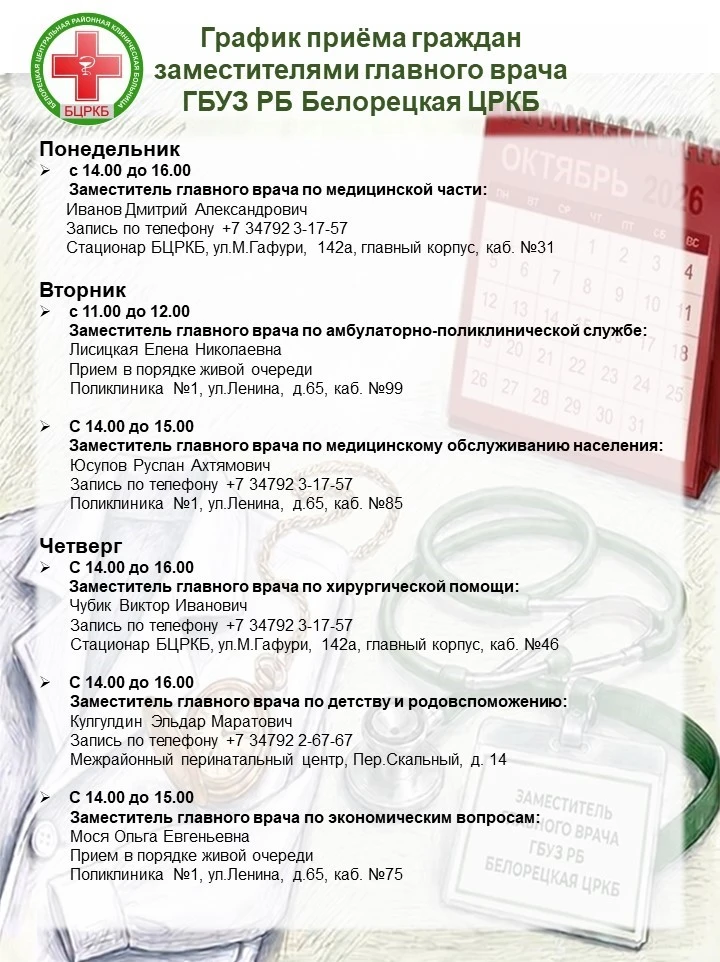 🏥 Уважаемые жители г.Белорецк и Белорецкого района!