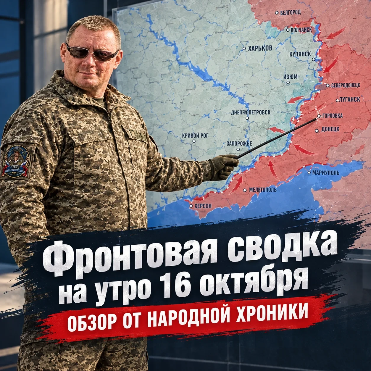 Сегодня 16 октября 2026 года идёт 1696-й день СВО.