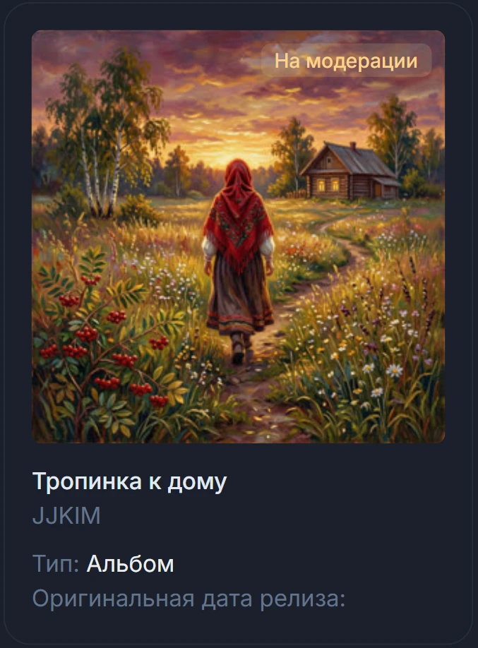 Скоро выйдет мой теплый альбом "Тропинка к дому"