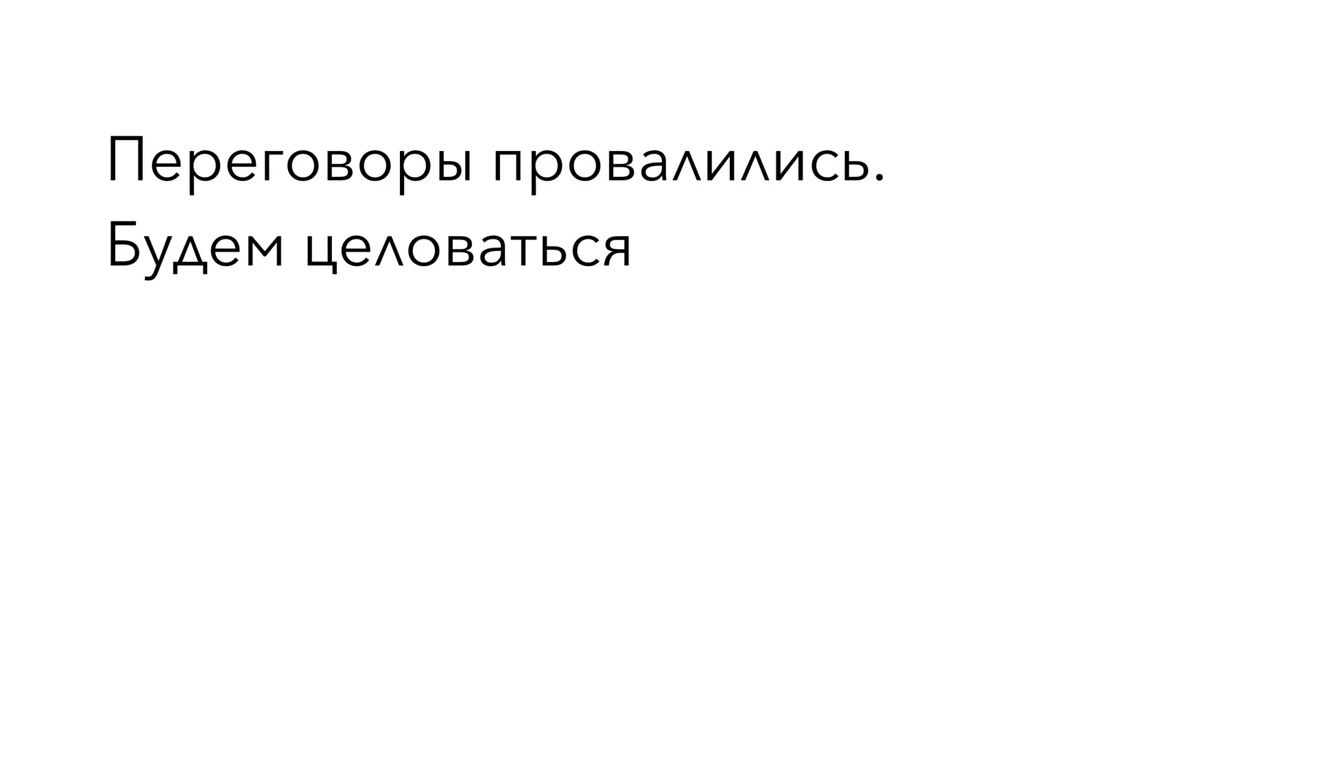 Ударим челом по мужской похоти.