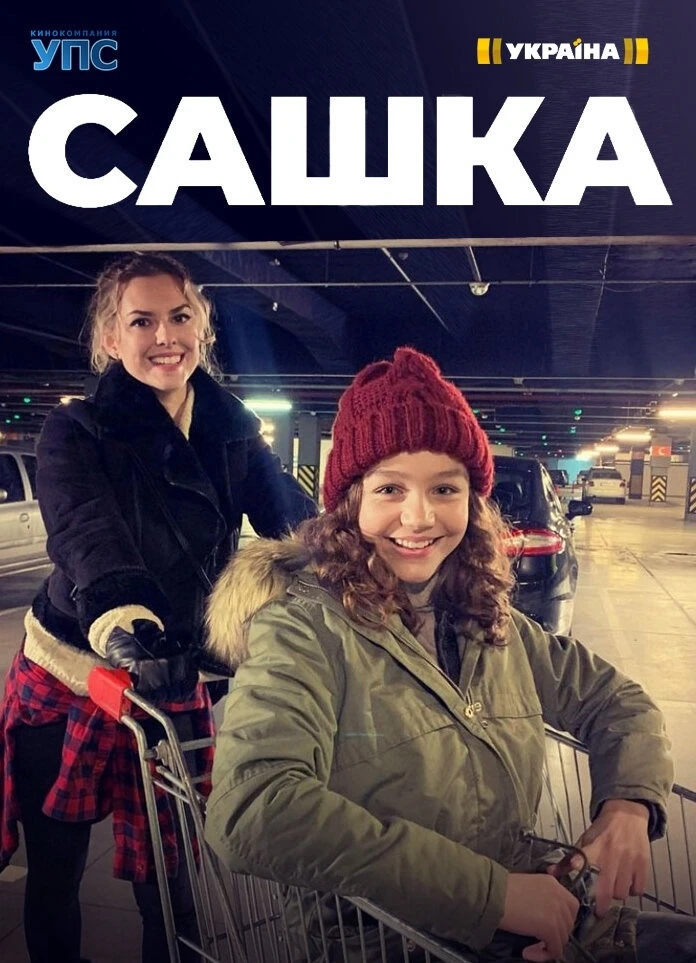 Сашка 2021