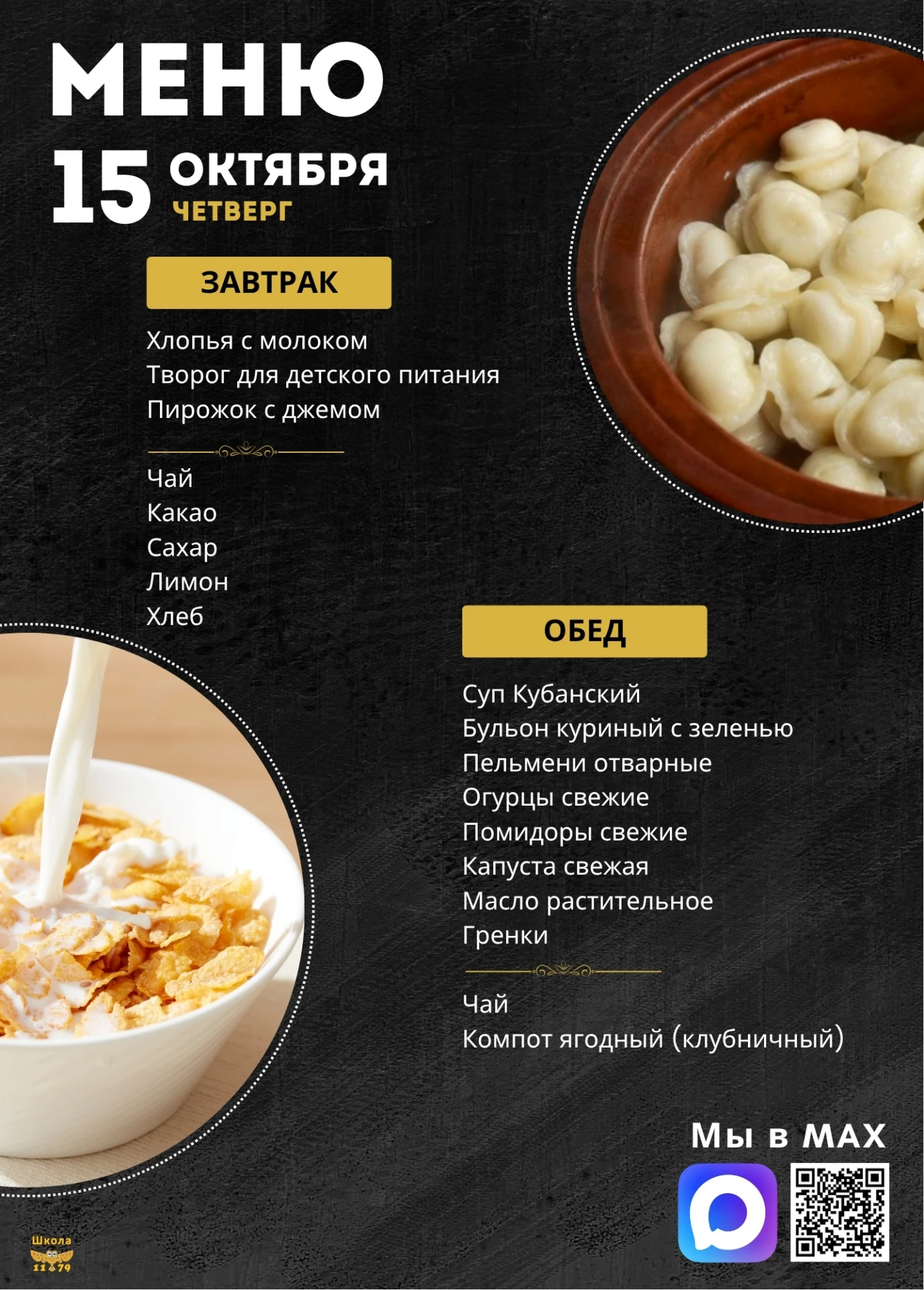 🍽 Школьное меню