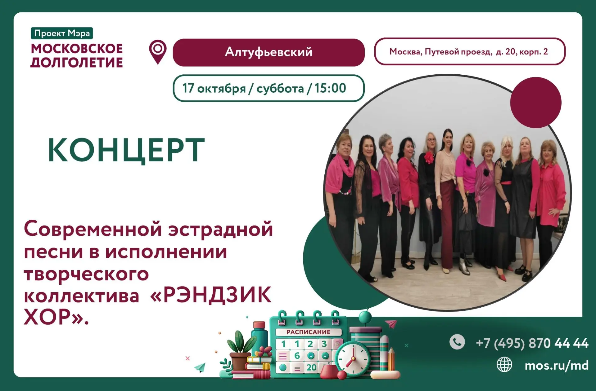 🎉 ДОРОГИЕ ДРУЗЬЯ ПРИГЛАШАЕМ ВАС В ЦМД «АЛТУФЬЕВСКИЙ» НА  КОНЦЕРТ!